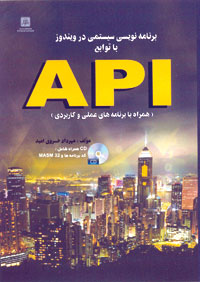 کتاب برنامه نویسی سیستمی در ویندوز با توابع API